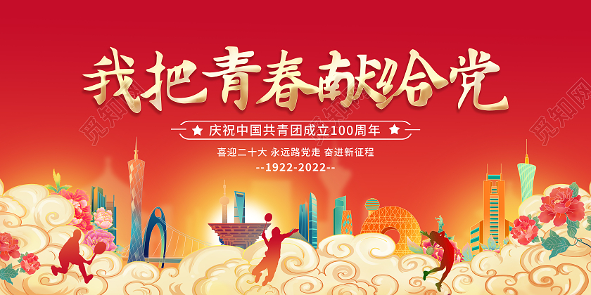 红色国潮我把青春献给党建团100周年展板