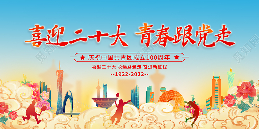 红色国潮我把青春献给党建团100周年展板