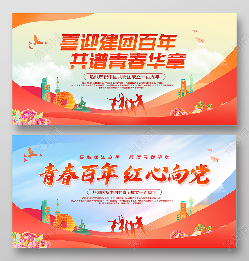 红色简约青春百年红心向党建团百年建团100周年宣传展板
