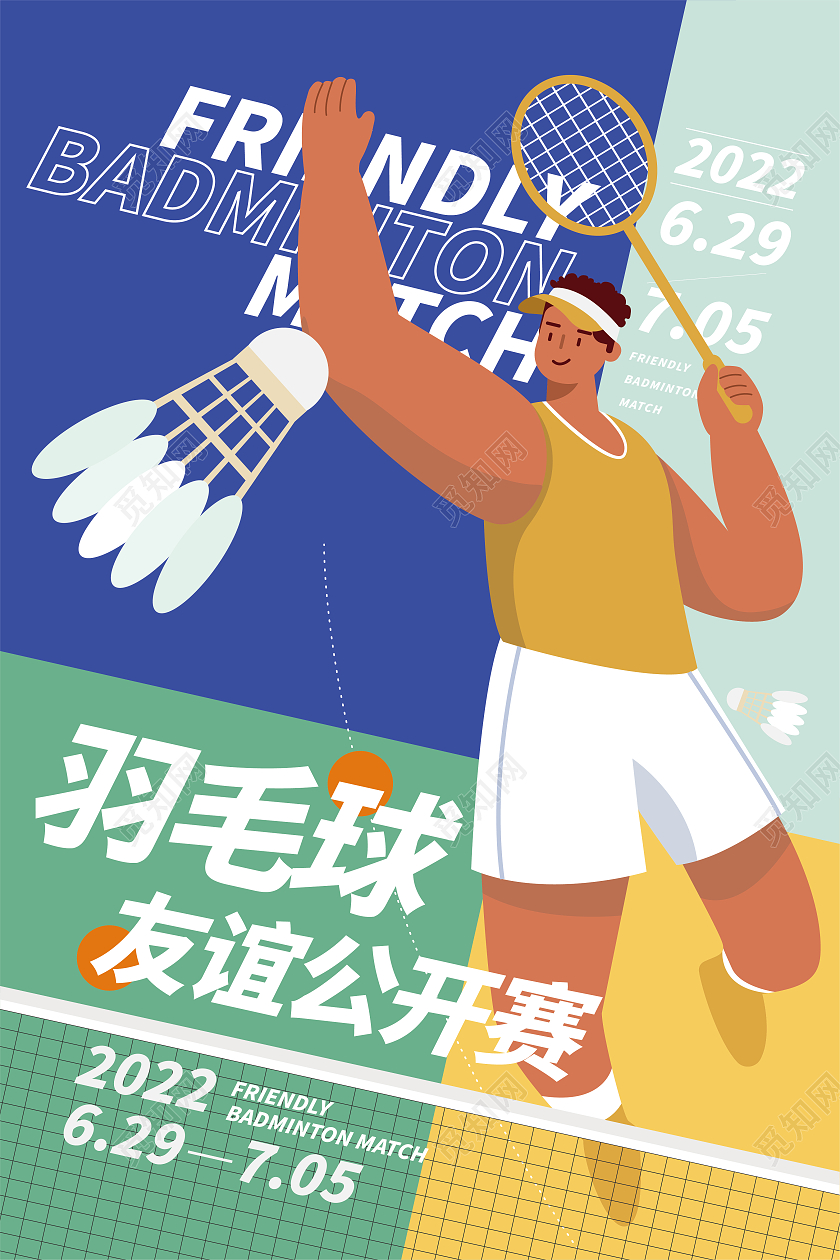 创意体育羽毛球矢量插画海报羽毛球海报
