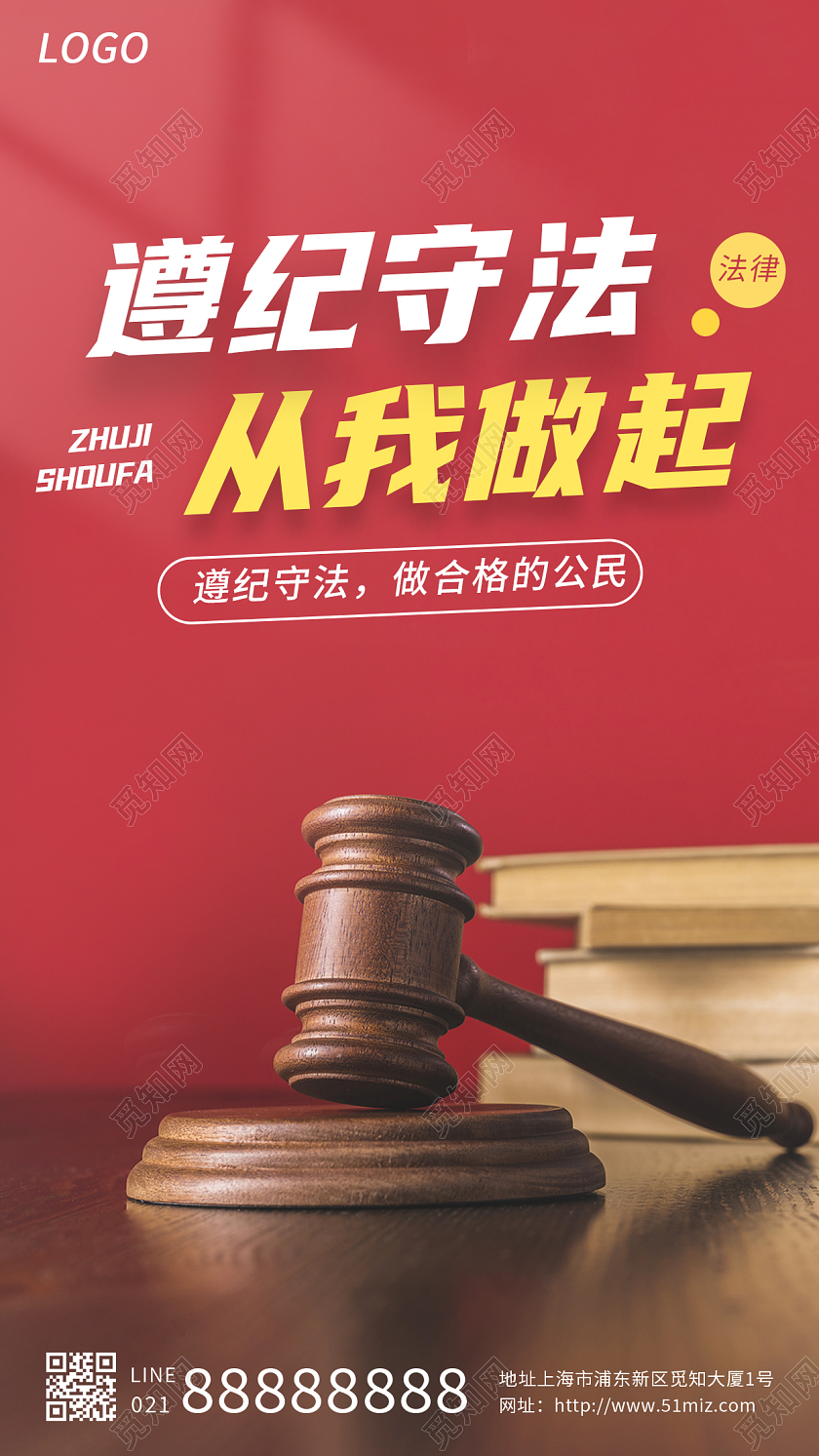 红色简约遵纪守法法律宣传手机海报