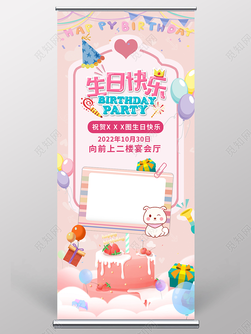 粉色简约时尚大气生日易拉宝