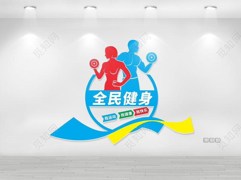 全民健身运动文化宣传墙健身文化墙