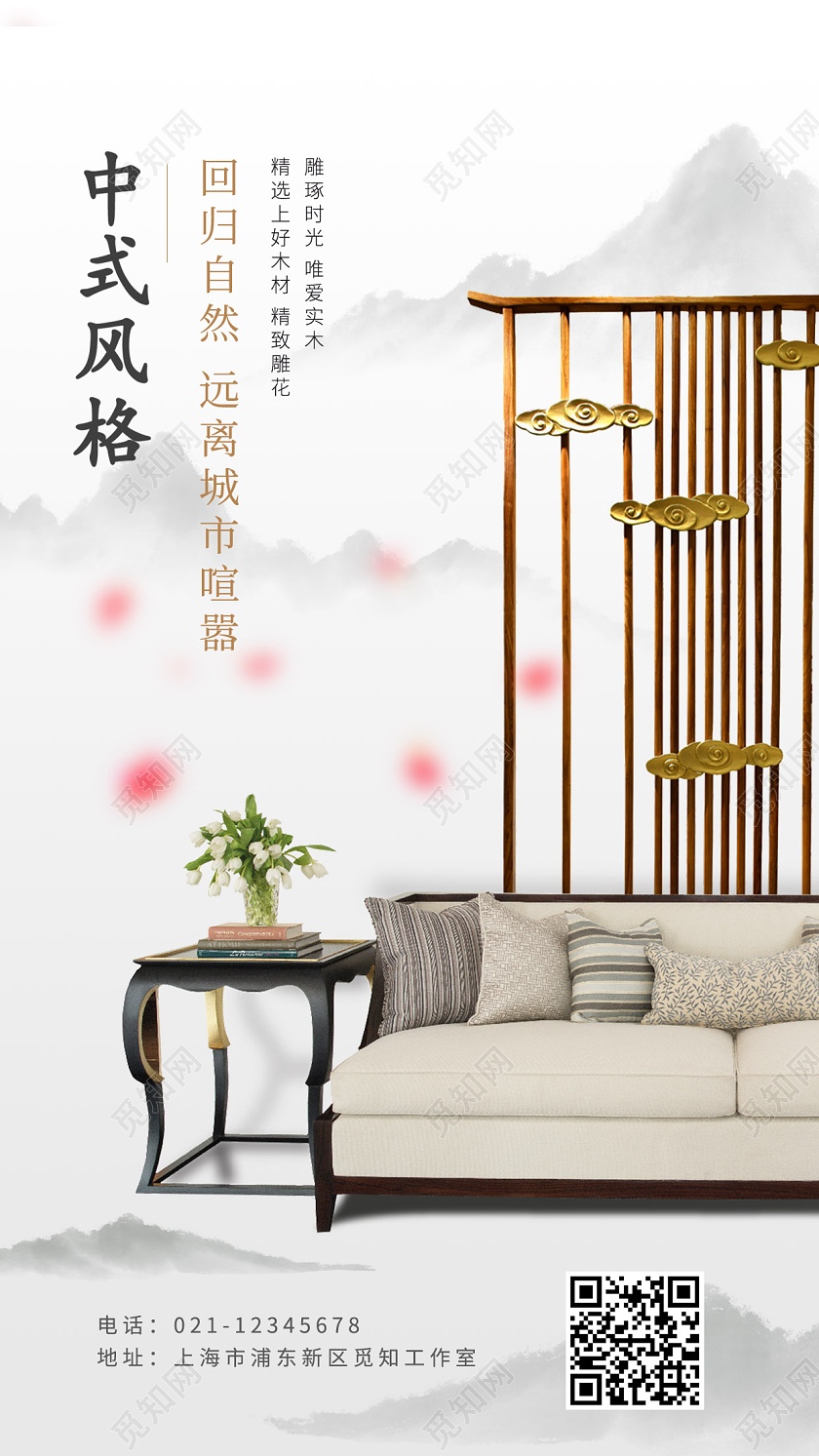 中式家具家居装修家装手机海报
