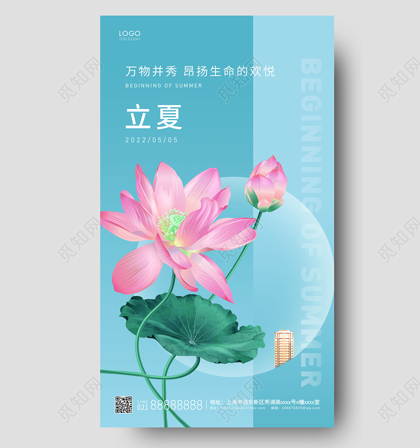 青色简约立夏房地产24节气手机海报