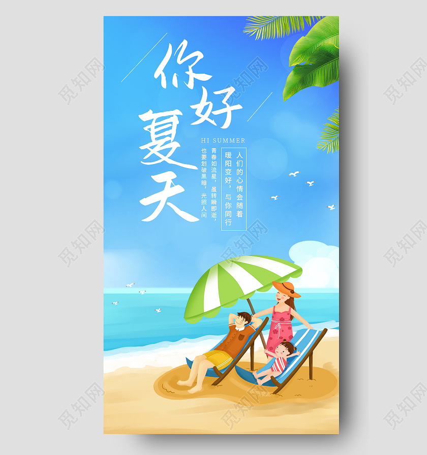 小清新你好夏天夏季创意手机宣传海报