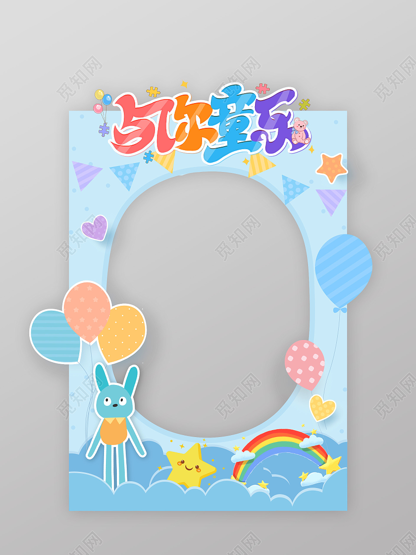 蓝色卡通六一节儿童节拍照打卡拍照框六一儿童节拍照框