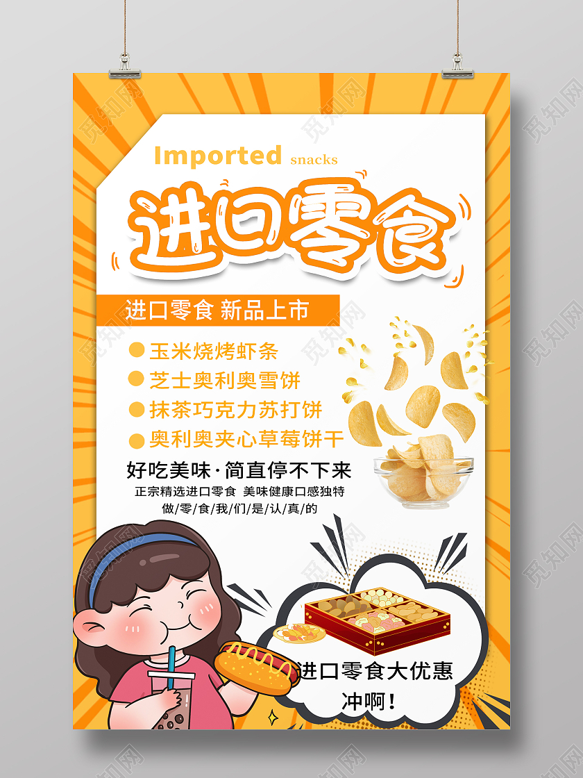 黄色简约时尚大气零食海报