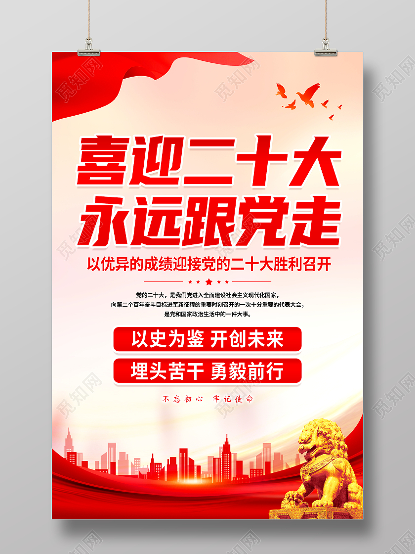 党建喜迎二十大永远跟党走党建党政党课宣传海报