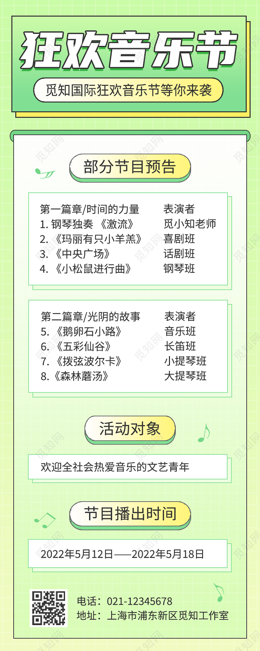 绿色卡通简约狂欢音乐节音乐长图