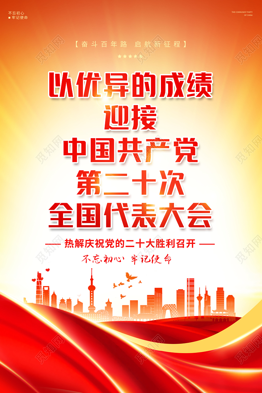 创意喜迎二十大全国代表大会海报