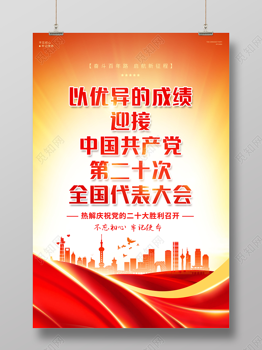 创意喜迎二十大全国代表大会海报