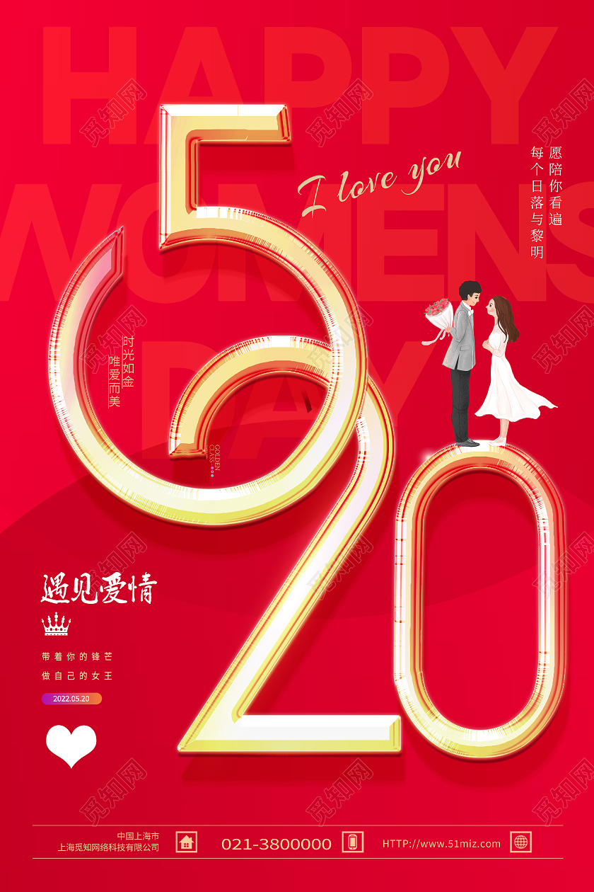 红色简约520情人节536海报节日海报