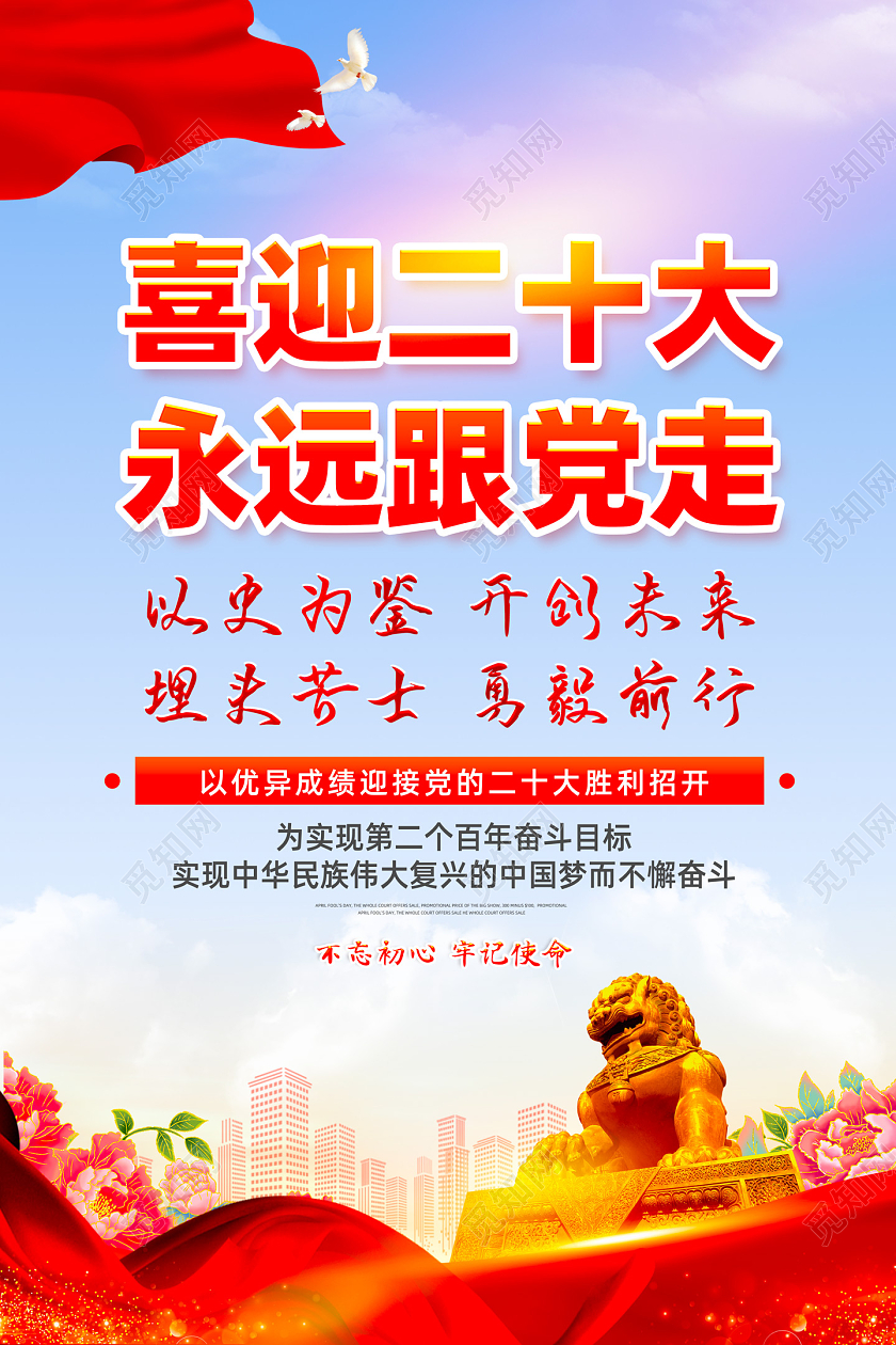 红色水彩喜迎二十大永远跟党走二十大海报党建党政党课
