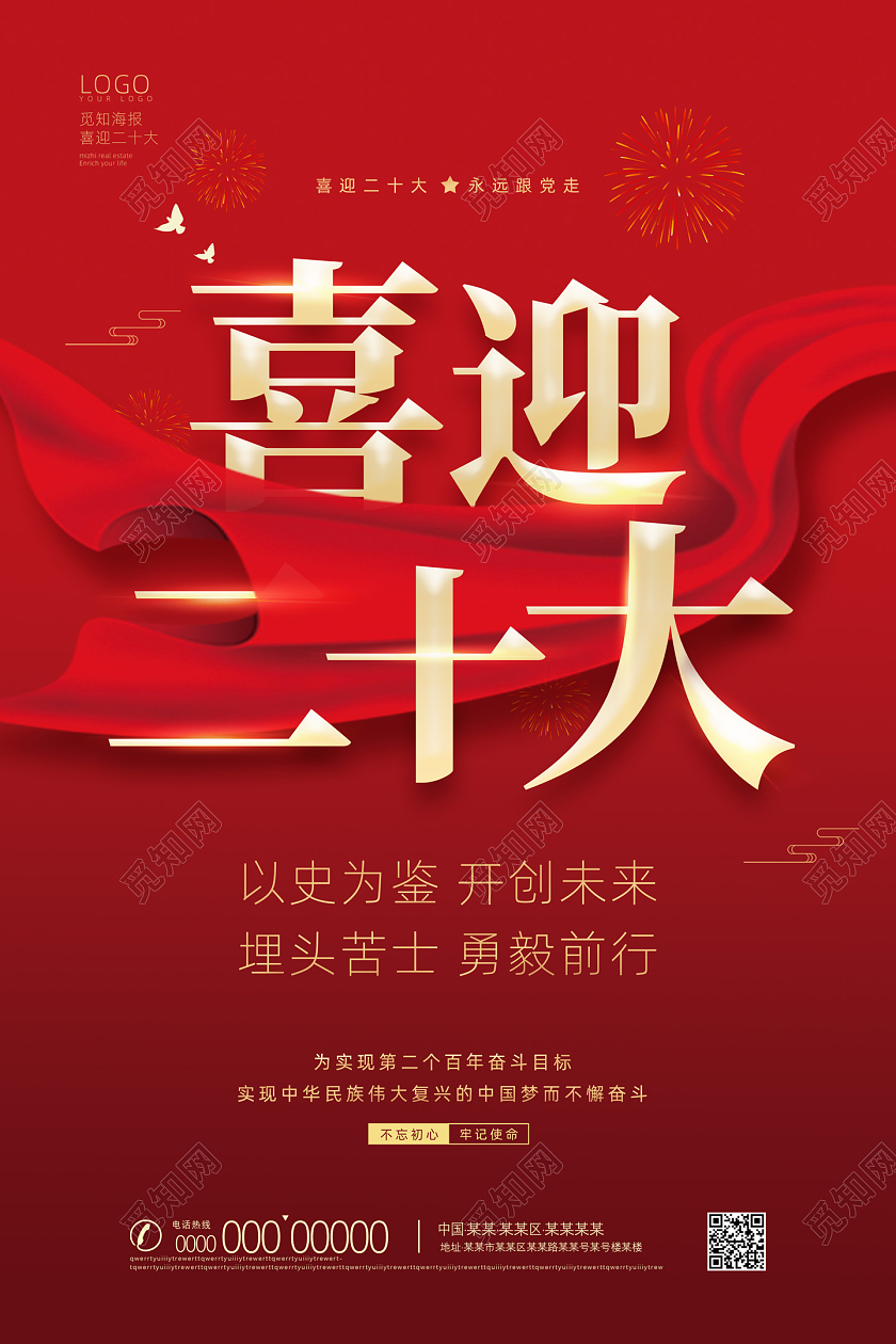 红色大气喜庆红绸喜迎二十大海报党建党政党课