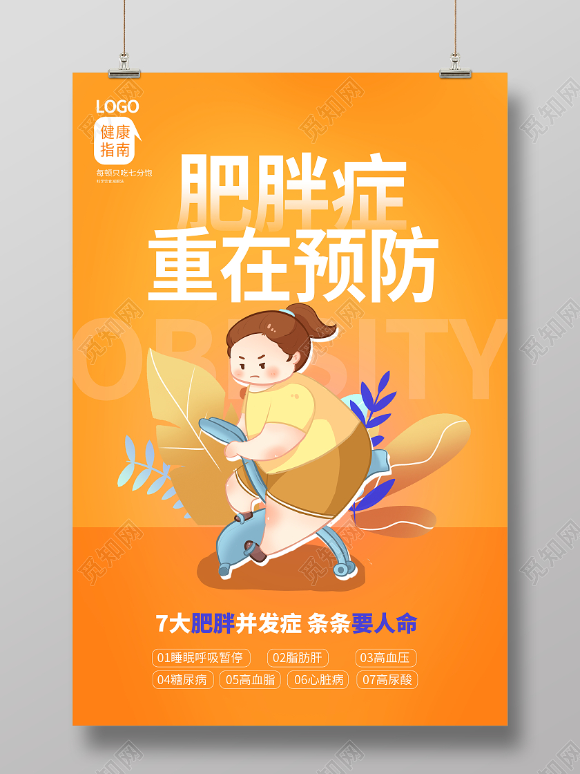 黄色卡通肥胖症重在预防肥胖的危害宣传海报设计