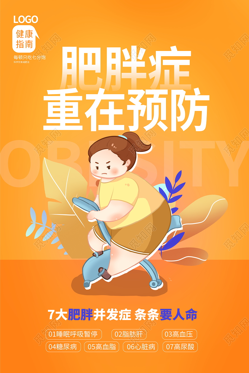 黄色卡通肥胖症重在预防肥胖的危害宣传海报设计