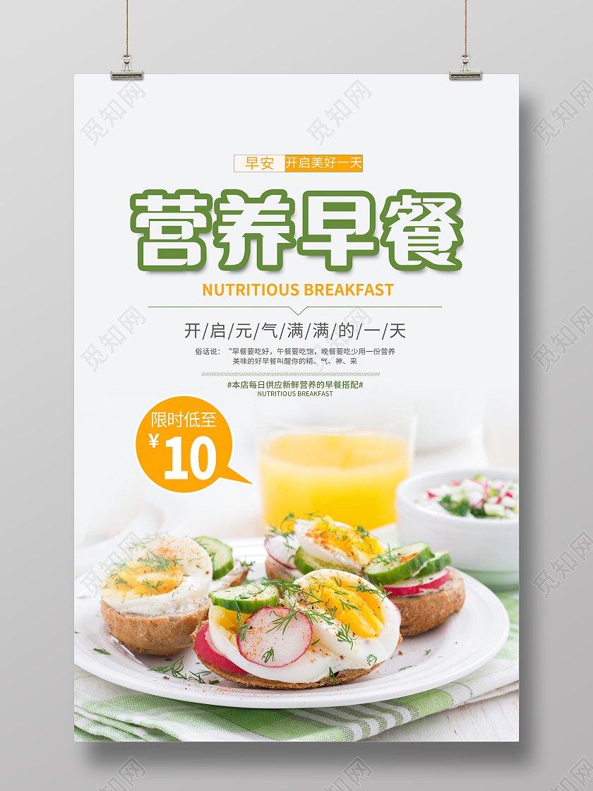 简约时尚营养早餐海报