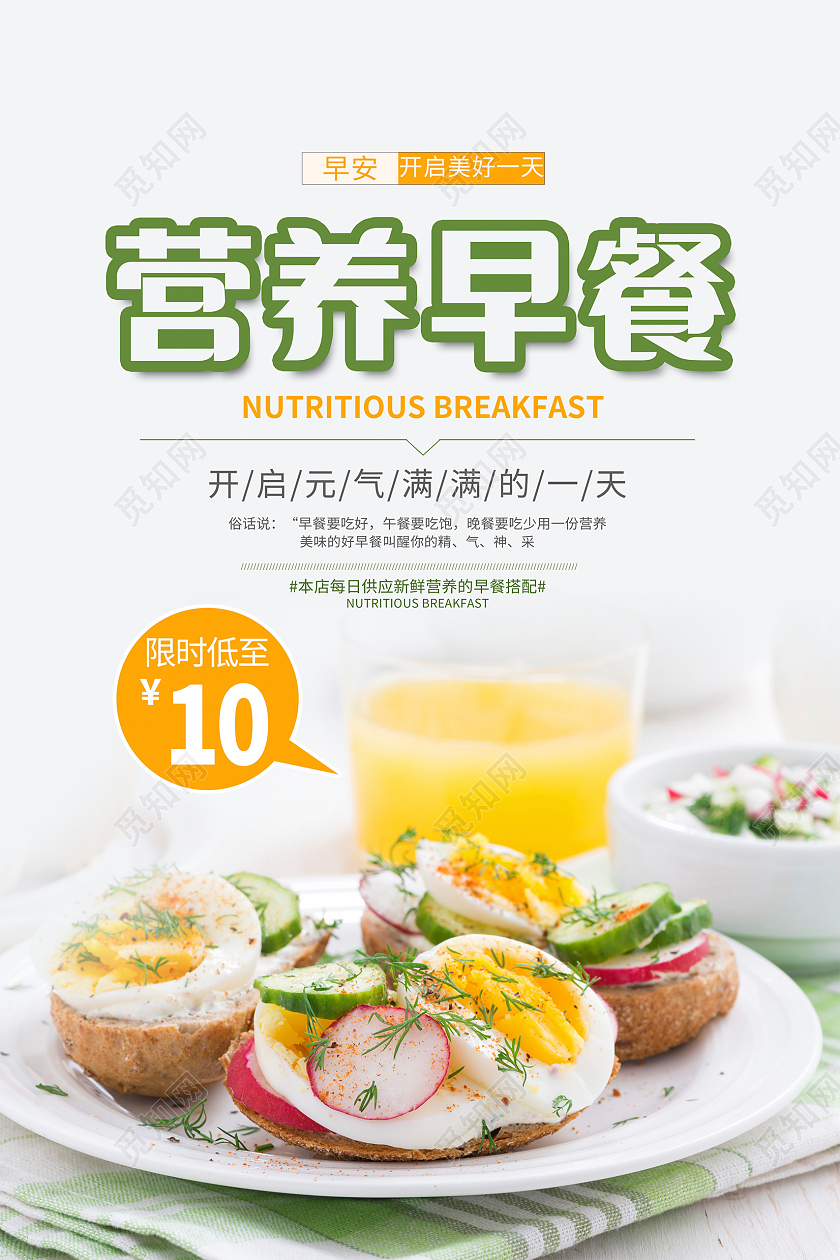 简约时尚营养早餐海报