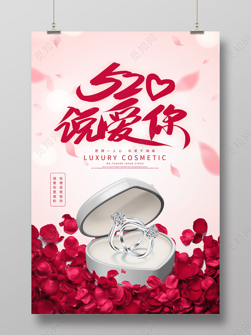 红色简约520说爱你戒指促销海报节日海报526海报节日