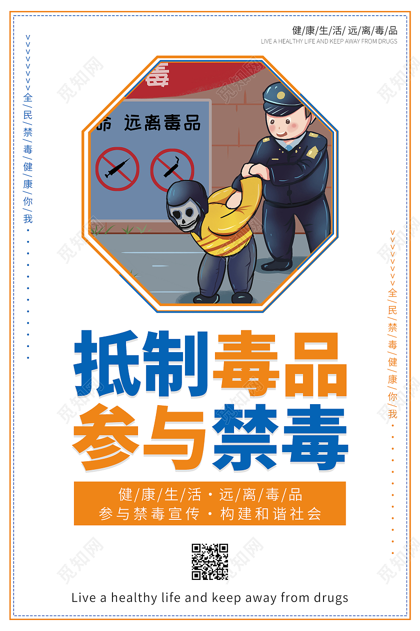 简约清新大气抵制毒品参与禁毒海报禁毒套图
