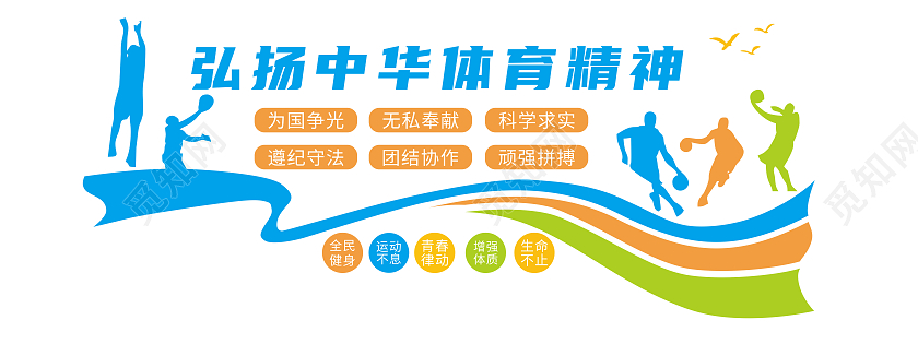 活跃飘带体育图标体育文化墙