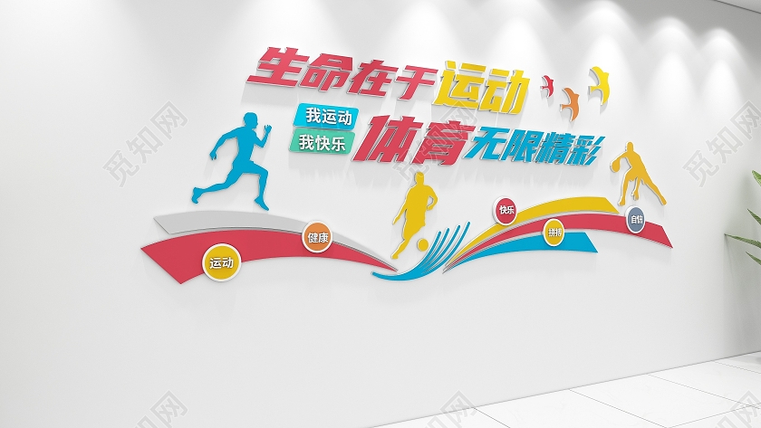 彩色创意弧形体育标语体育文化墙