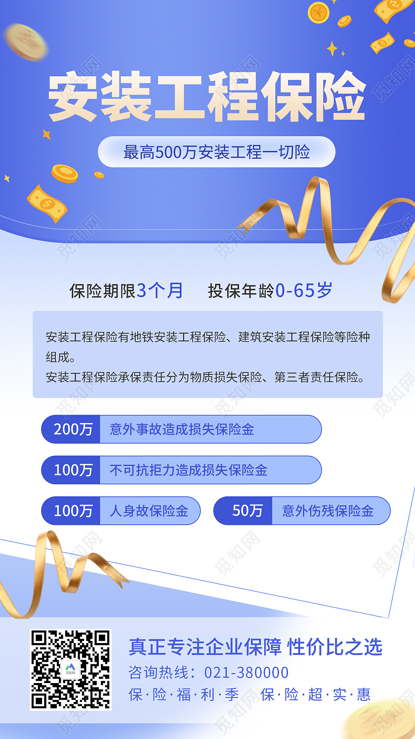 蓝色简约风安装工程保险真正专注企业保障性价比之选手机海报保险手机海报