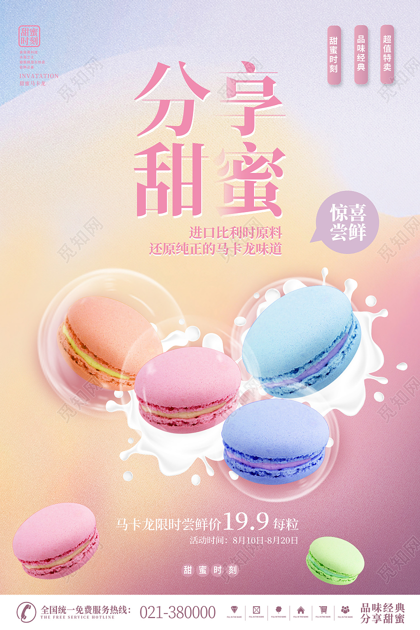 彩色简约风分享甜蜜美味马卡龙惊喜尝鲜海报甜品海报