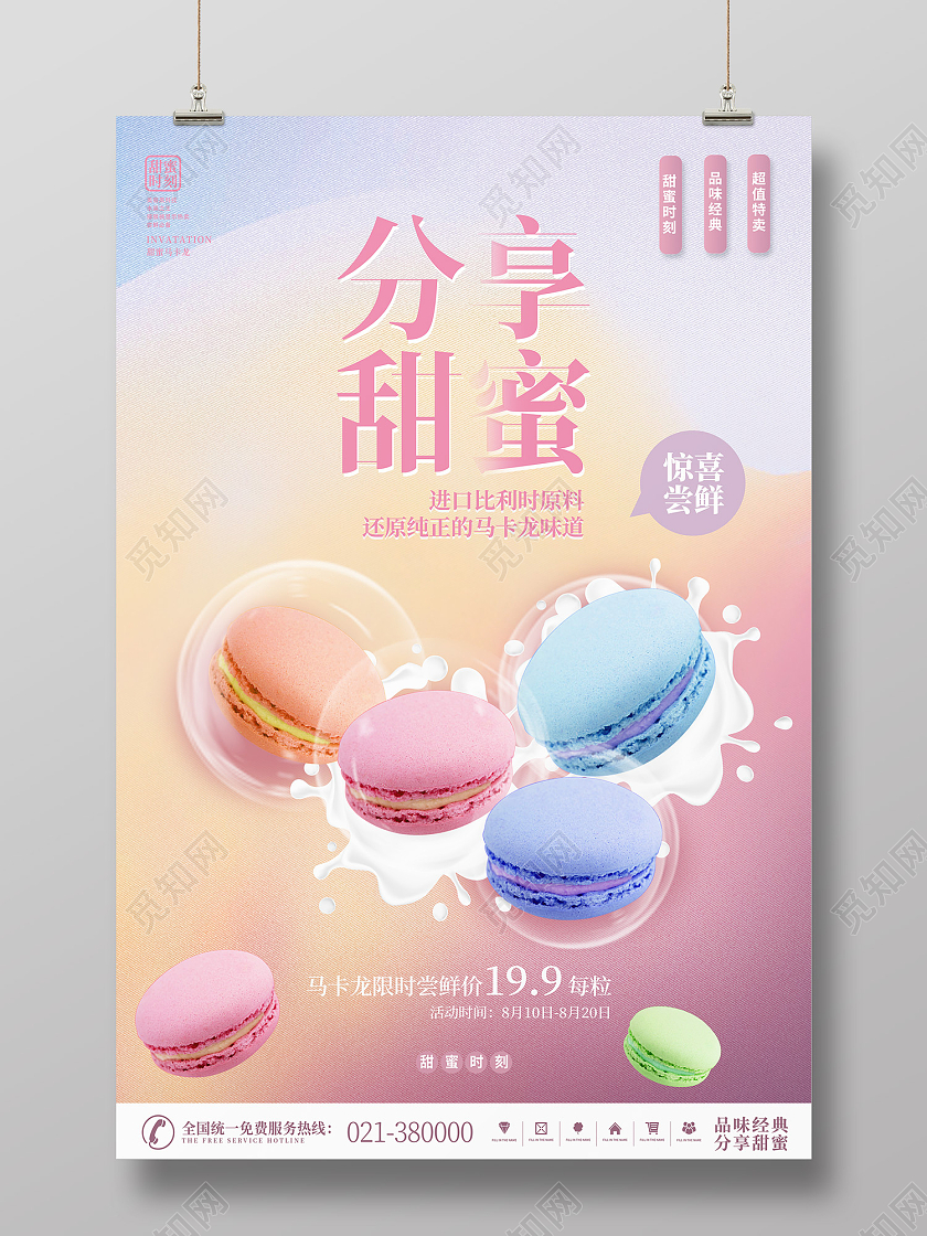 彩色简约风分享甜蜜美味马卡龙惊喜尝鲜海报甜品海报