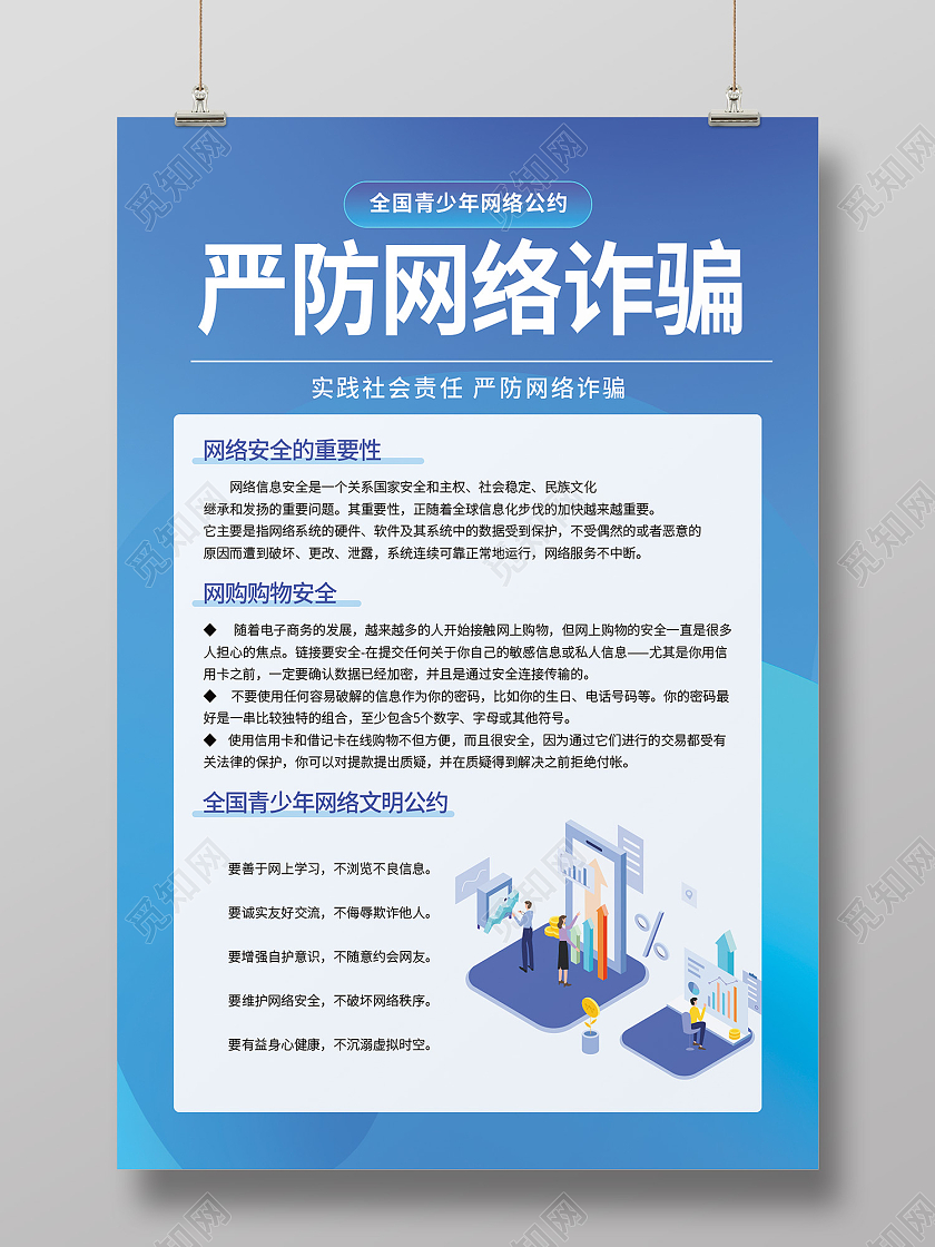 蓝色简约风青少年网络公约严防网络诈骗海报网络安全海报