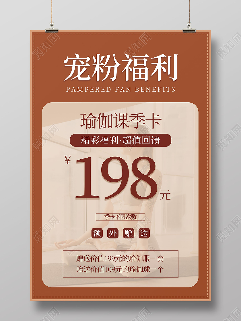 咖色简约风宠粉福利瑜伽特价卡海报瑜伽海报