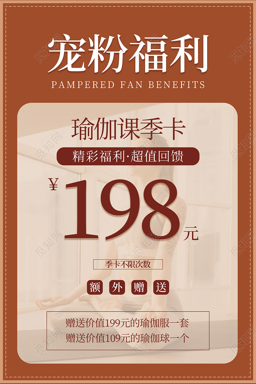 咖色简约风宠粉福利瑜伽特价卡海报瑜伽海报