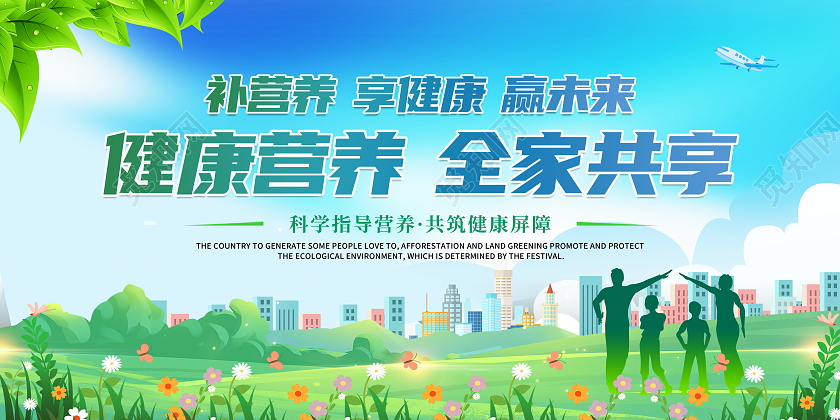 时尚大气健康营养全家共享宣传展板设计