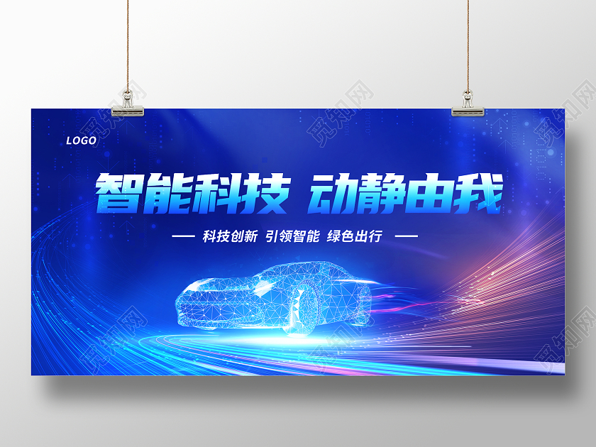 蓝色科技智能科技动静由我新能源汽车展板设计