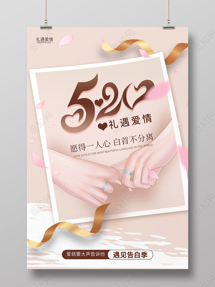 黄色简约520礼遇爱情529海报节日海报