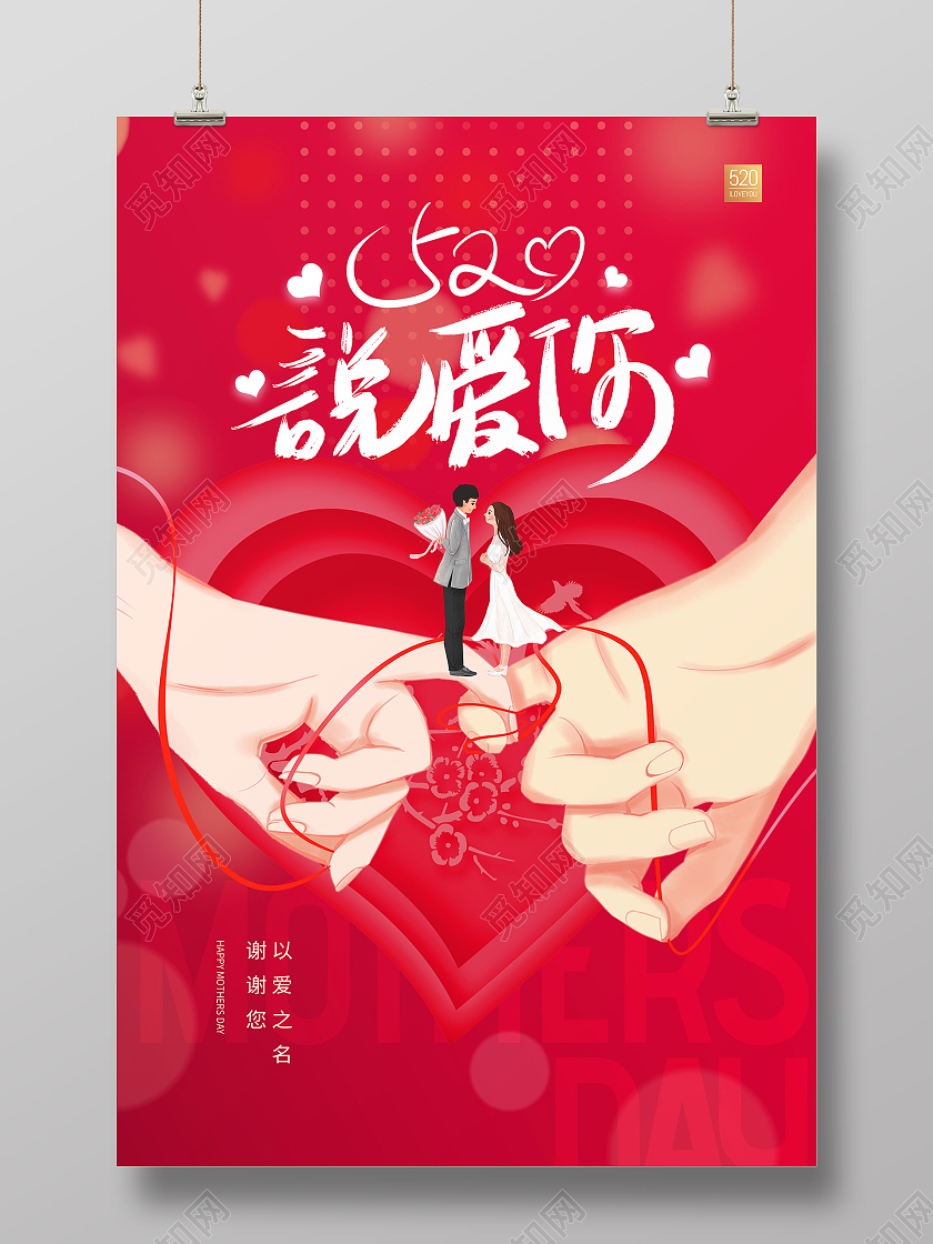 红色简约520相约520海报节日海报522海报节日