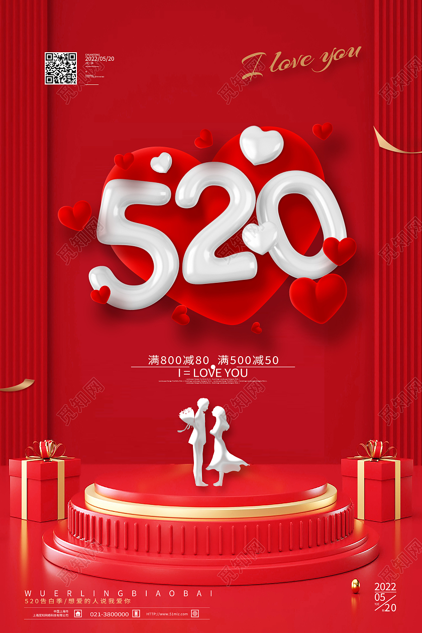 红色简约520情人节促销福利525海报节日海报