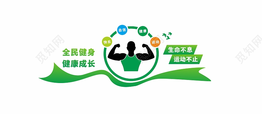 全民健身运动快乐健身文化墙