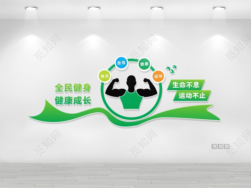 全民健身运动快乐健身文化墙