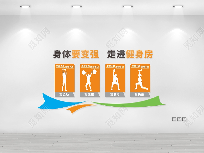 走进健身房运动健身文化墙