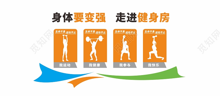 走进健身房运动健身文化墙