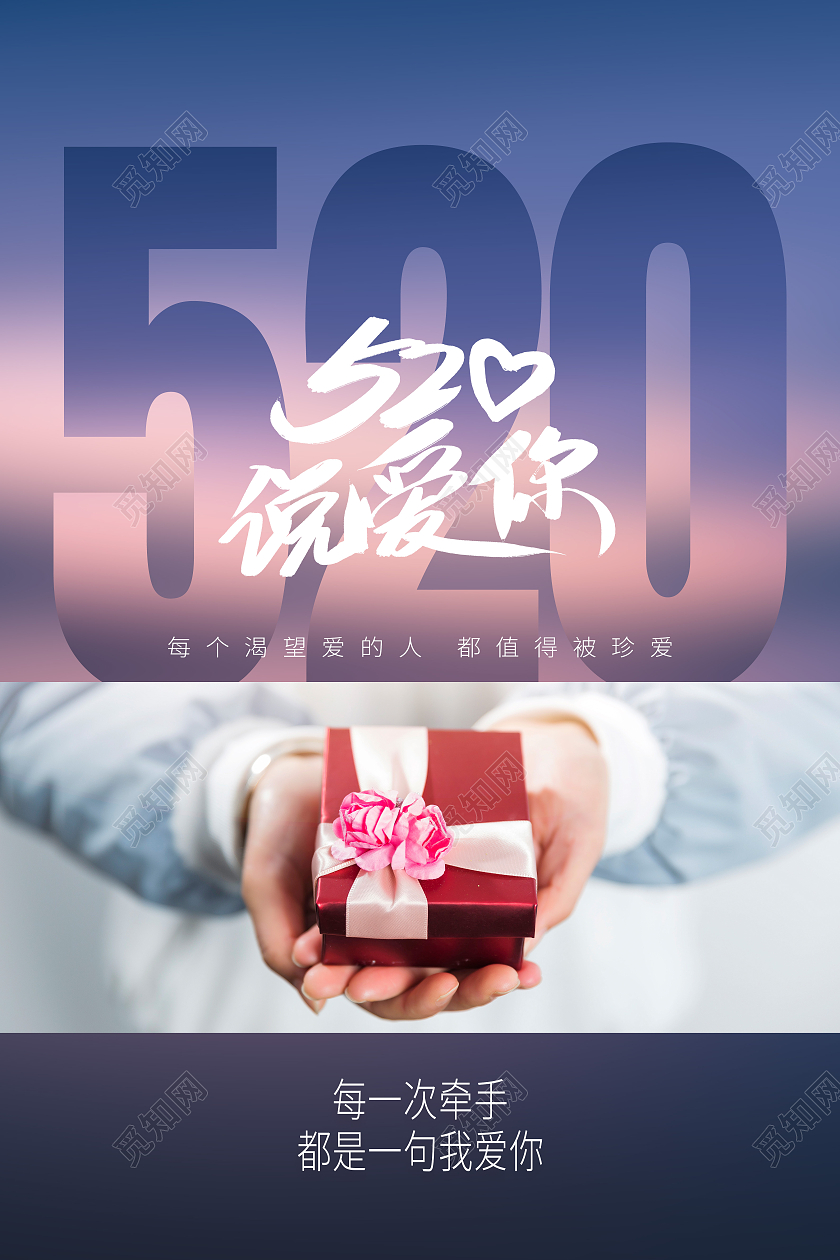 蓝色简约520说爱你520海报节日海报533海报节日