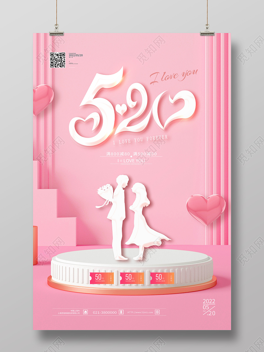 粉色简约520促销520海报节日海报527海报节日