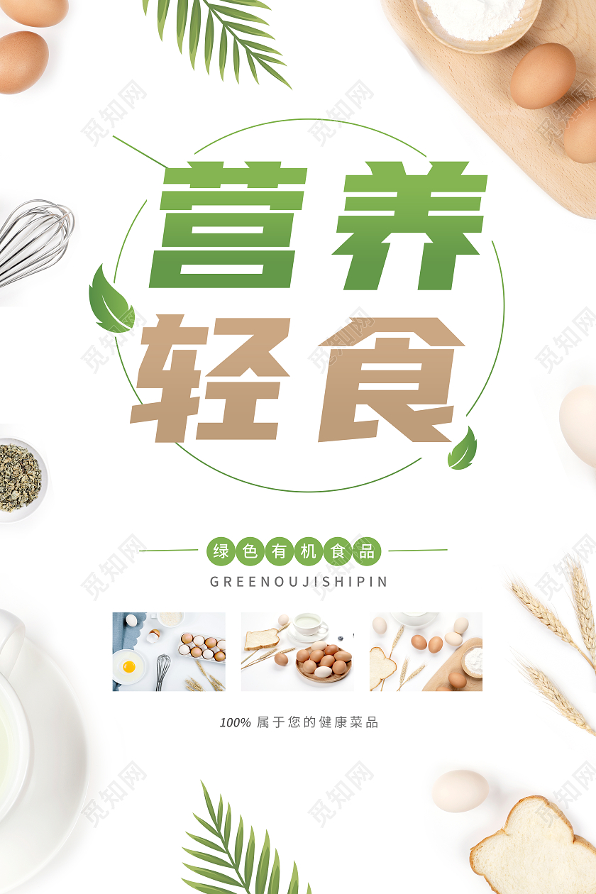 白绿色简约小清新风营养轻食营养海报