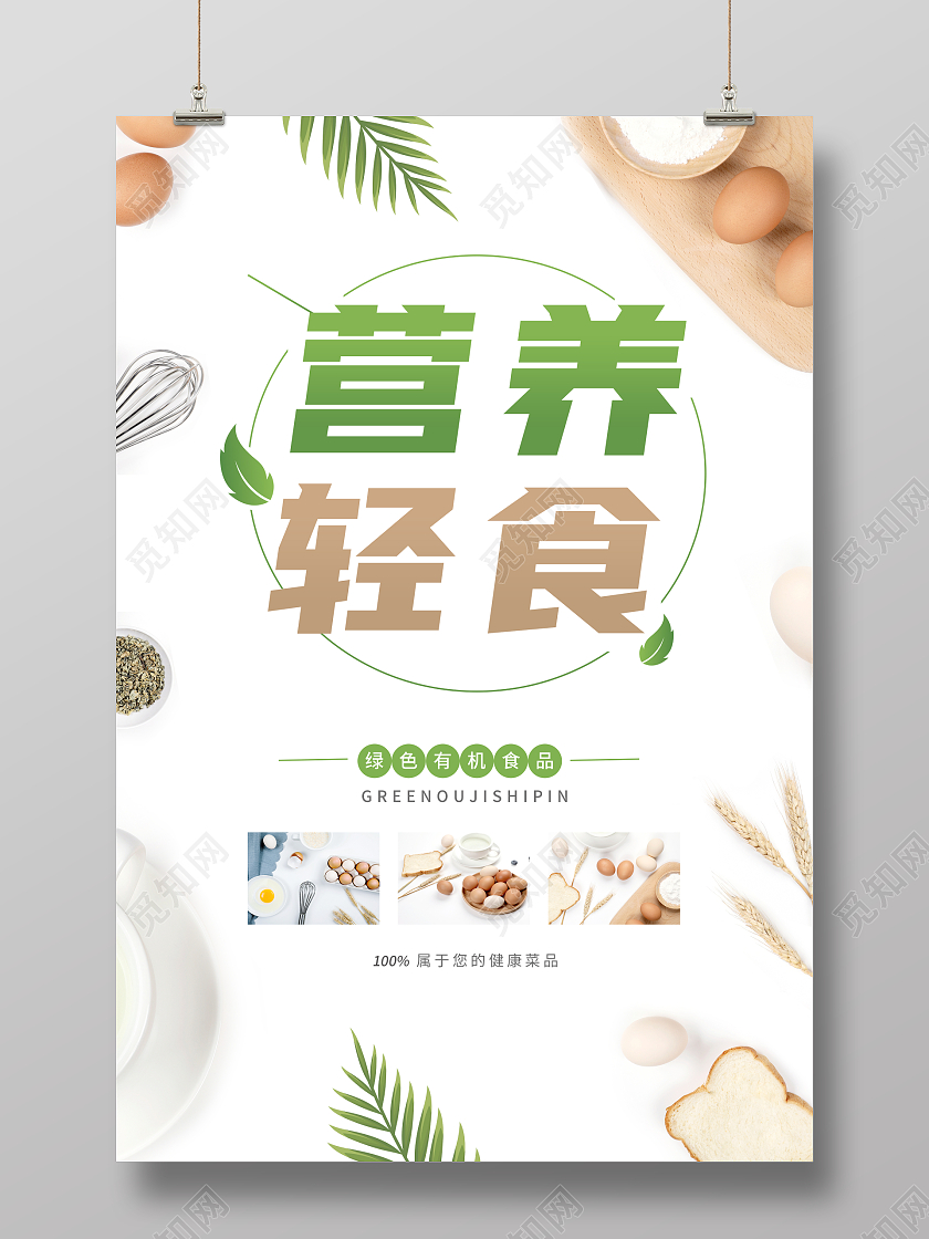 白绿色简约小清新风营养轻食营养海报