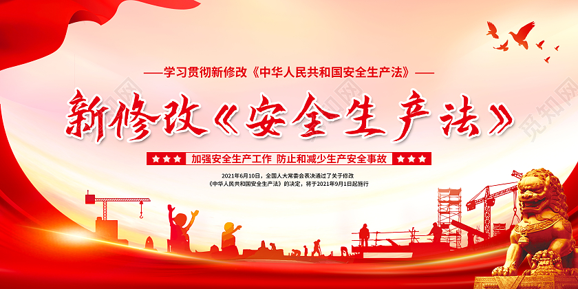 红色党政新修改安全生产法2022安全生产月宣传栏