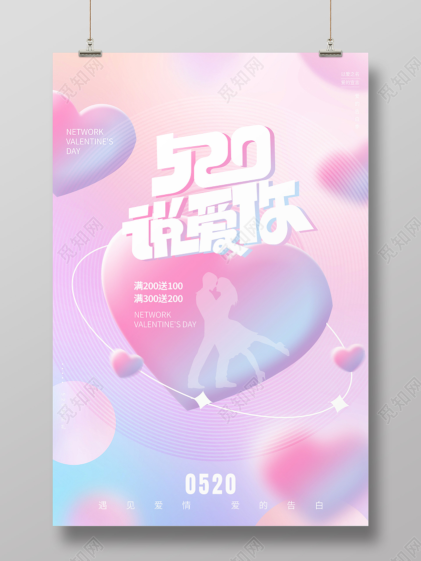 红色简约520告白季促销520海报节日海报534海报节日
