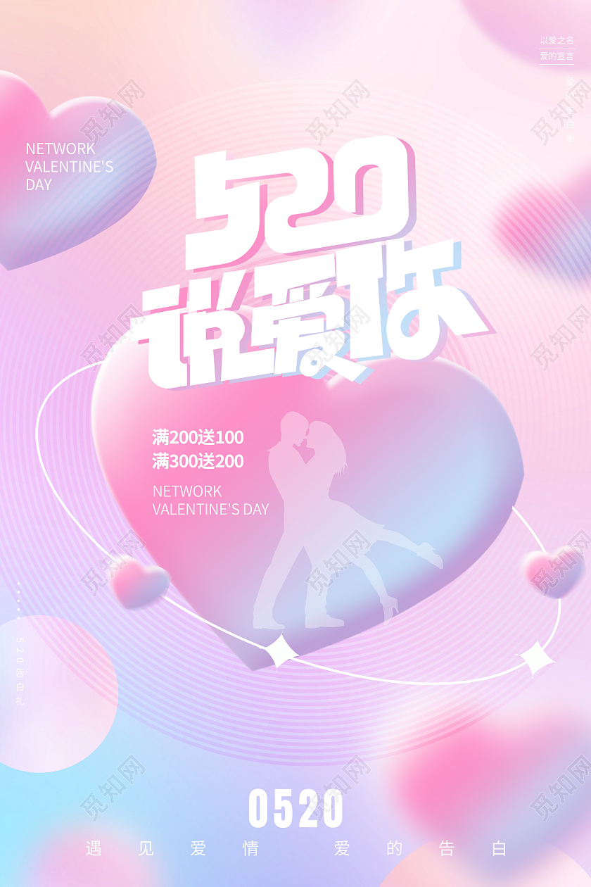 红色简约520告白季促销520海报节日海报534海报节日