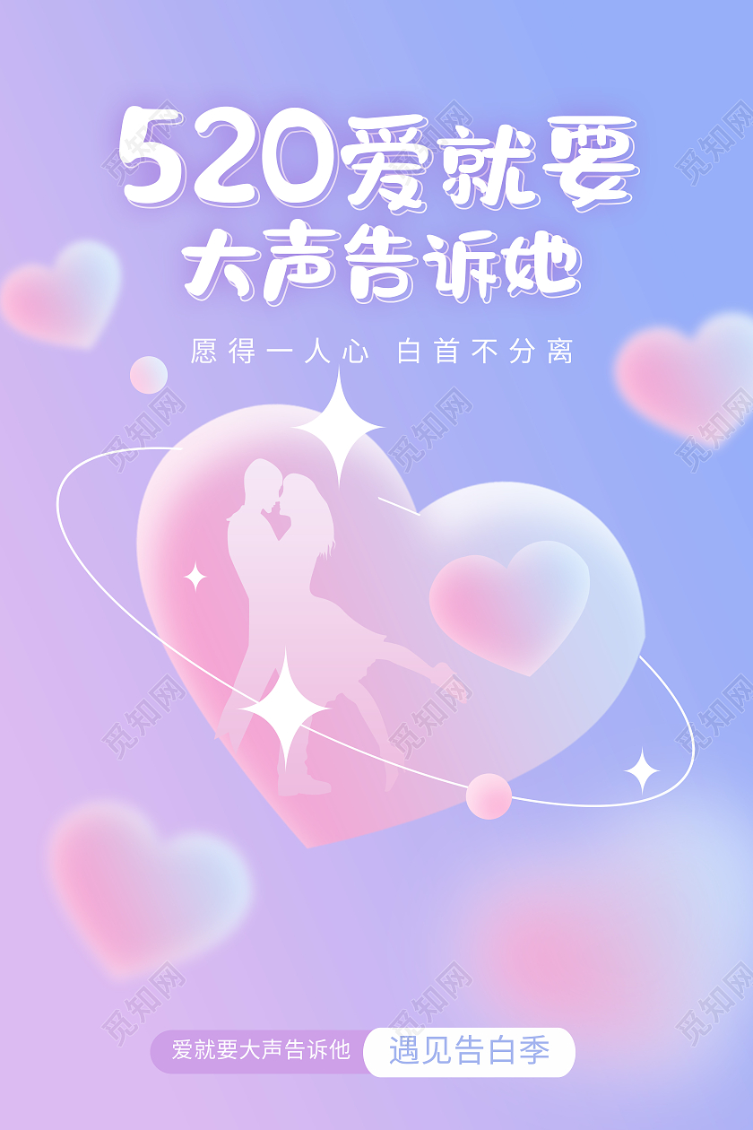 紫色简约520爱就要大声告诉她520海报节日海报530海报节日